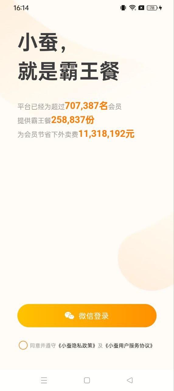 小蚕霸王餐下载