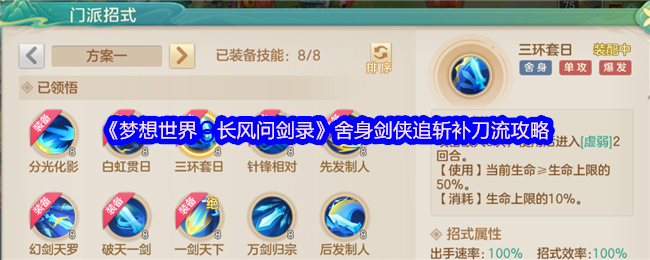 《梦想世界：长风问剑录》舍身剑侠追斩与补刀技巧全面解析