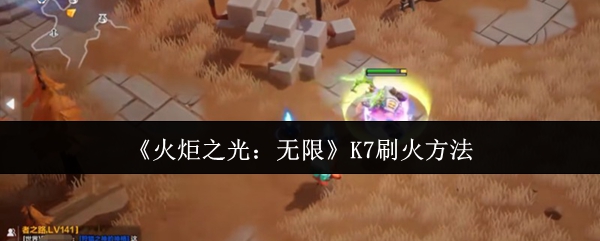 《火炬之光：》高效刷火技巧分享
