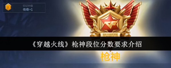 《穿越火线》枪神段位分数标准详解