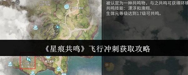 《星痕共鸣》飞行冲刺获取技巧大全