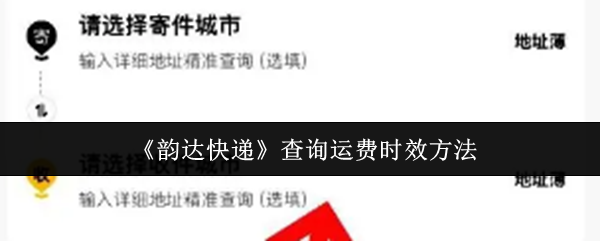 《韵达快递》运费时效查询技巧大揭秘