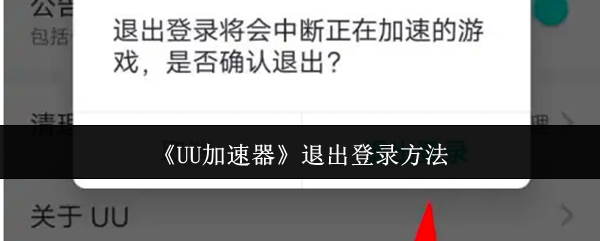 《UU加速器》退出账户的操作指南
