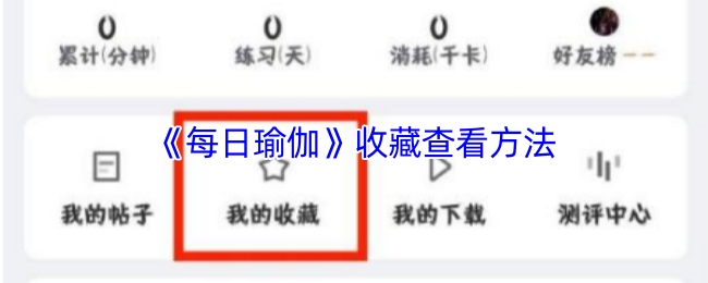 《每日瑜伽》收藏技巧与查看指南