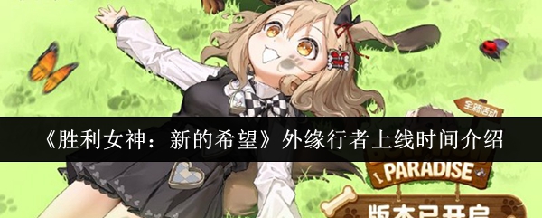 《胜利女神：新的希望》外缘行者正式上线时间揭秘