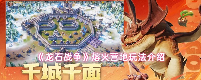 《龙石战争》熔火营地攻略详解