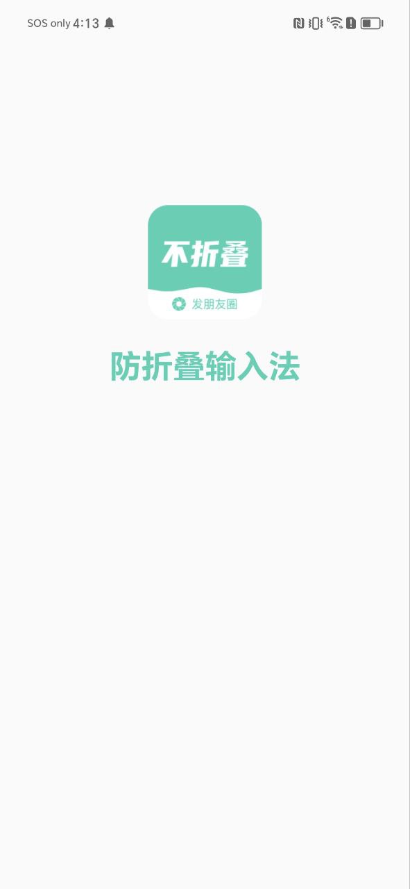 朋友圈不折叠输入法安卓版
