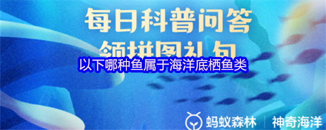 《支付宝》海洋底栖鱼类的种类有哪些？