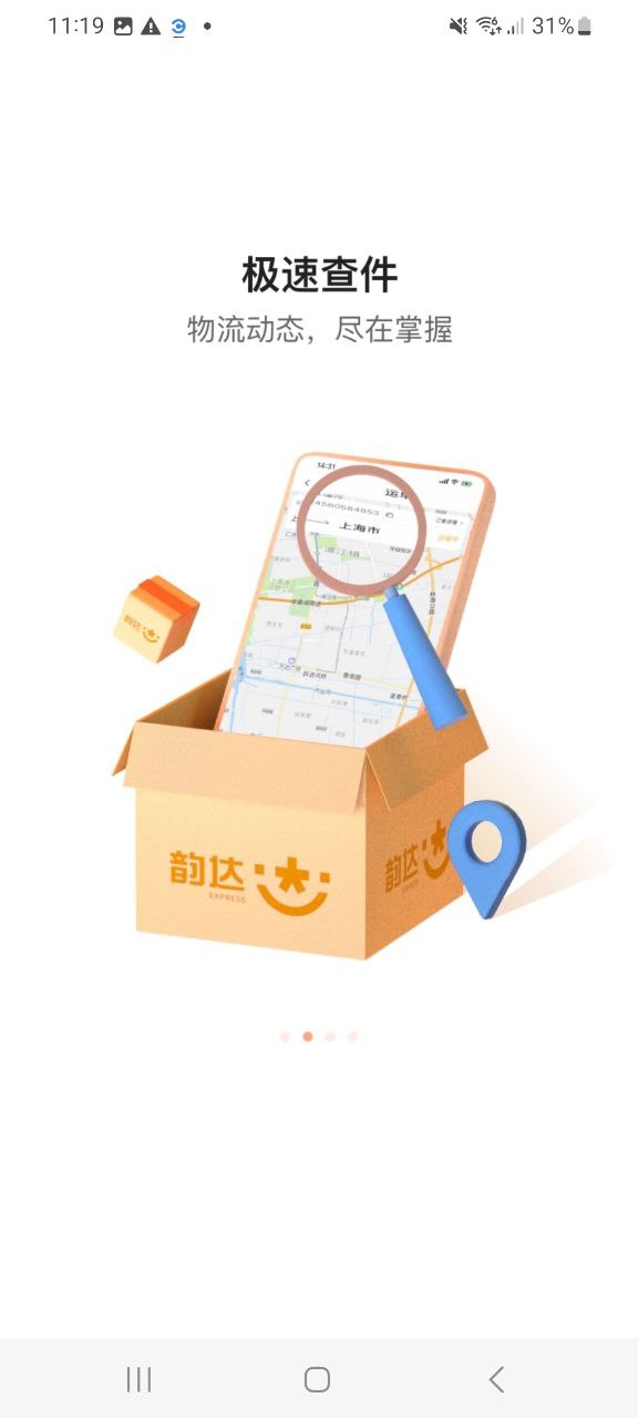 韵达速递Android版
