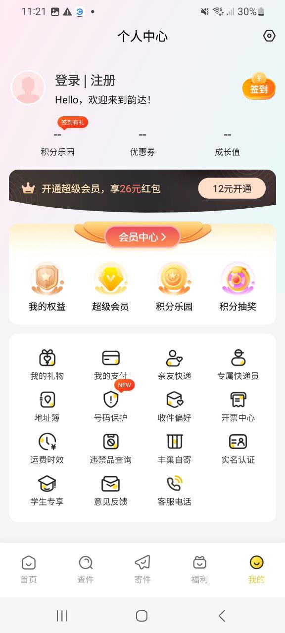 韵达速递Android版