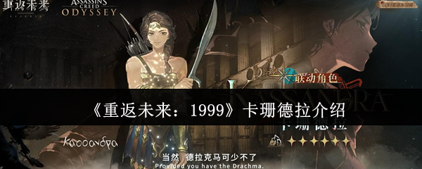 《重返未来：1999》卡珊德拉角色详解与玩法解析