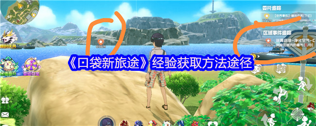 《口袋新旅途》经验获取的多样化途径解析