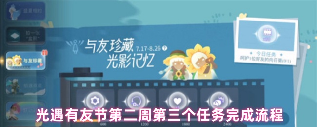 《Sky光遇》光遇有友节第二周第三个任务详细完成指南