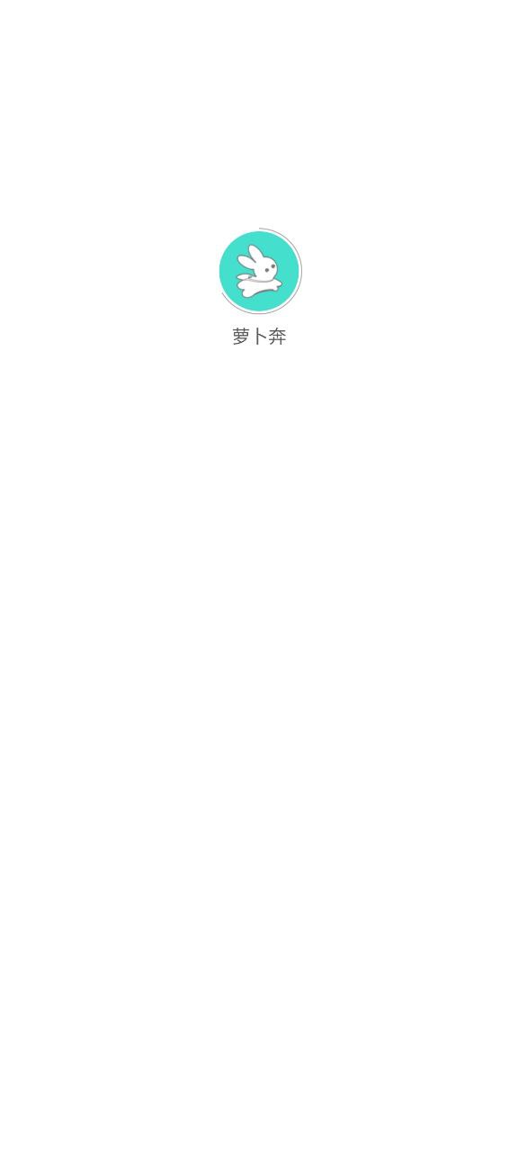 萝卜奔下载