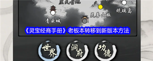 《灵宝经商手册》新版本中老板本转移的有效技巧