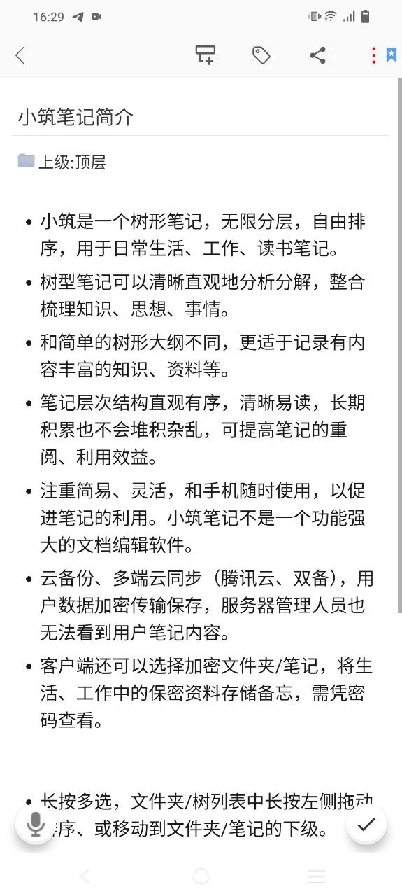 小筑笔记软件