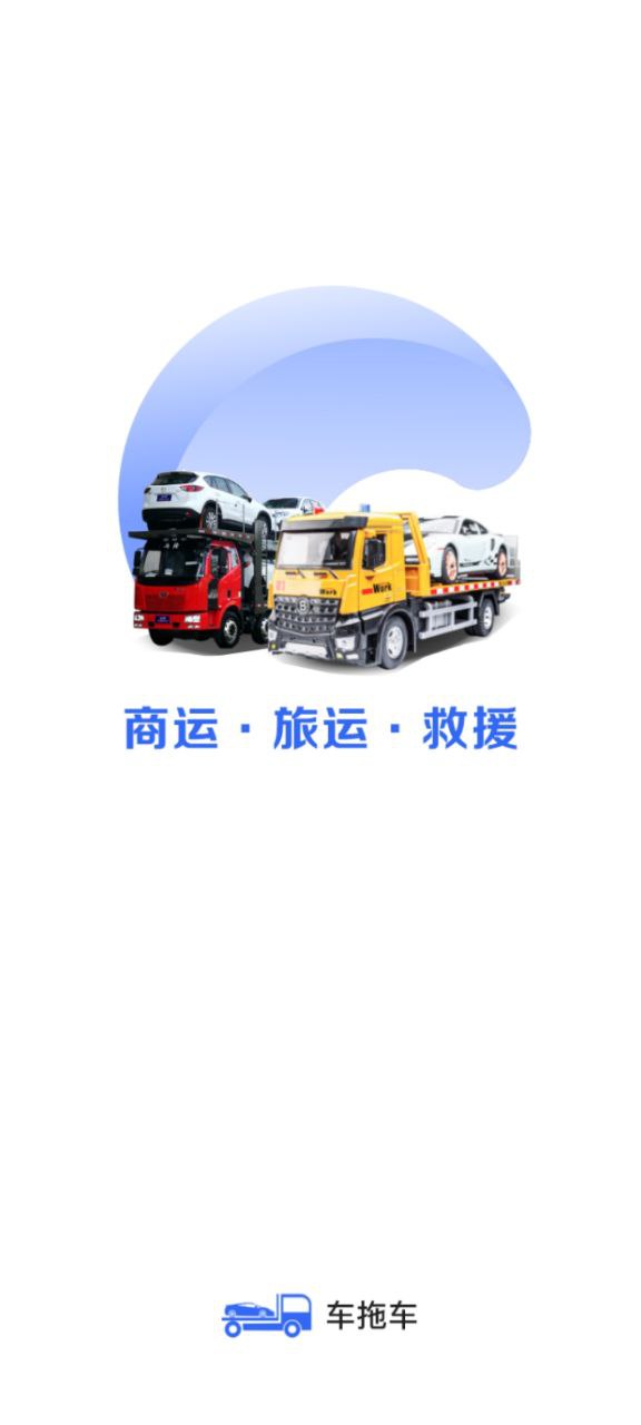 车拖车应用