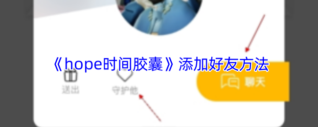 《hope》如何有效添加游戏好友的方法