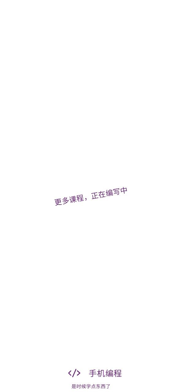 手机编程王软件app