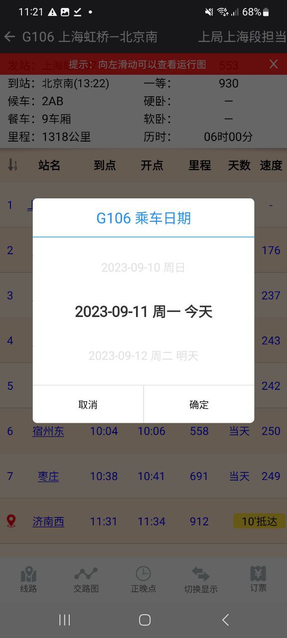 盛名时刻表安卓