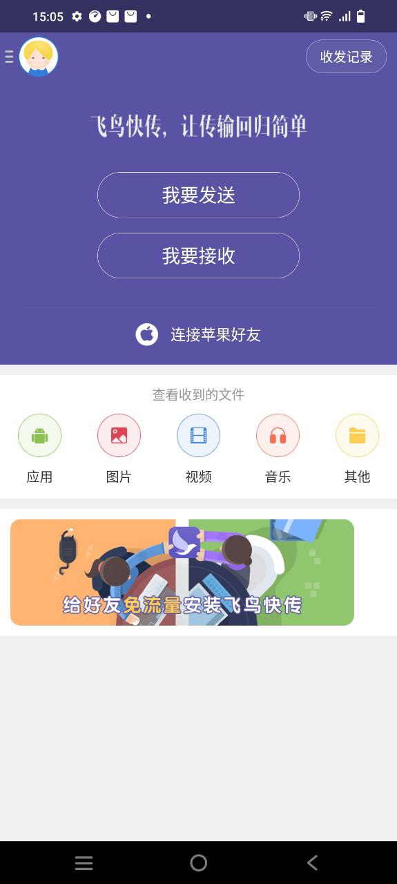 飞鸟快传安卓下载