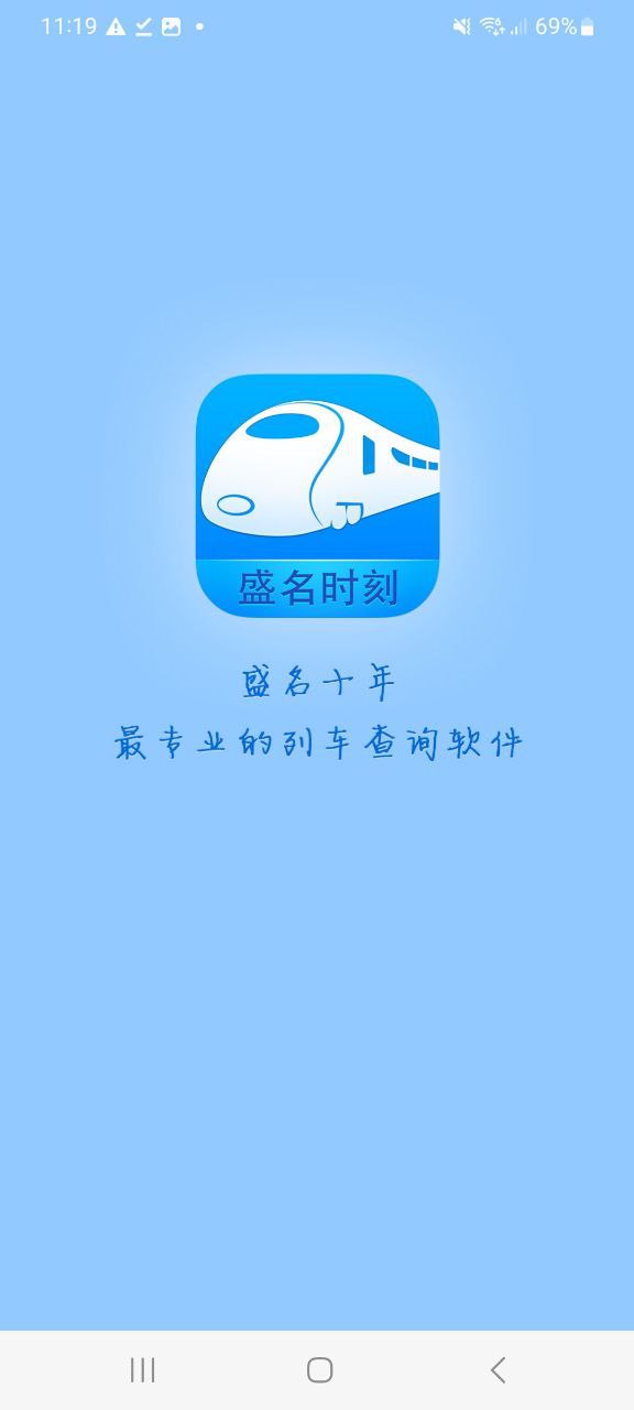 盛名时刻表安卓