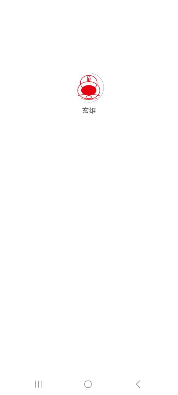 玄维2025