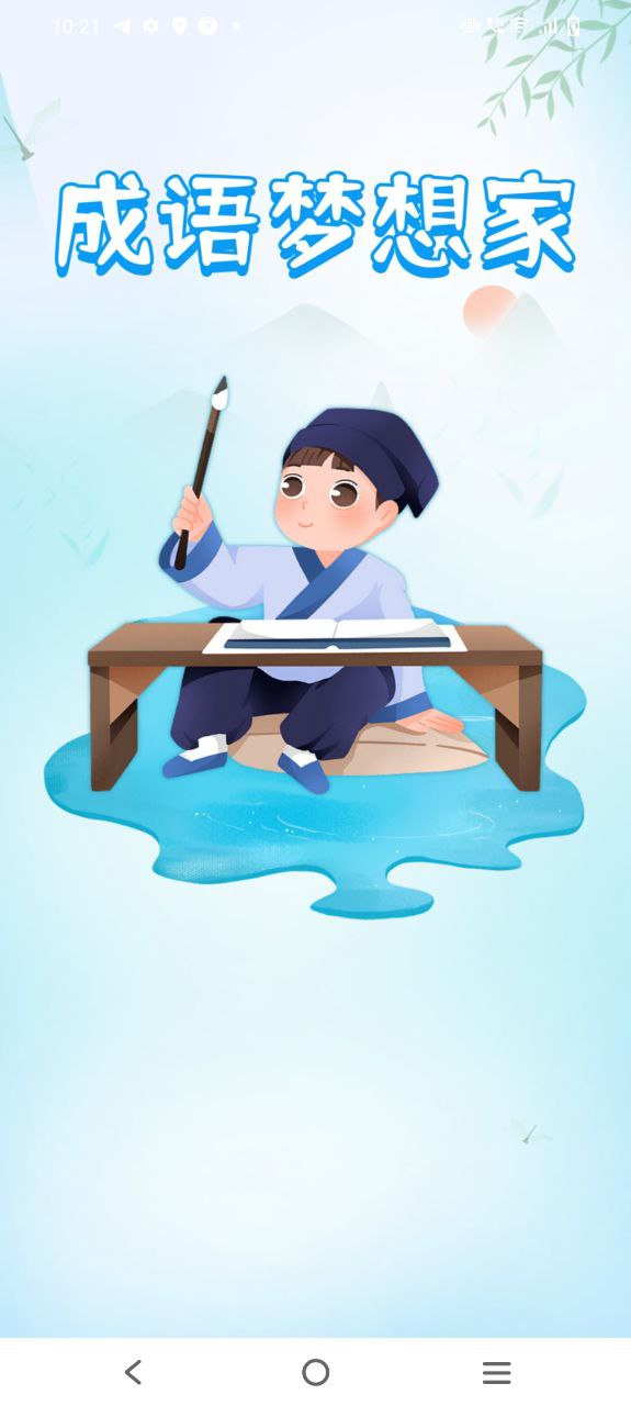 成语梦想家最新