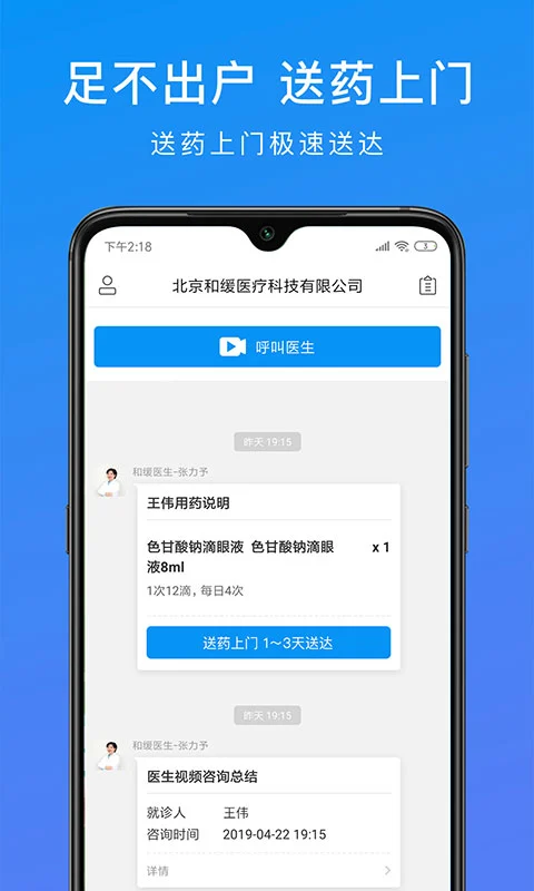 和缓视频医生Android版
