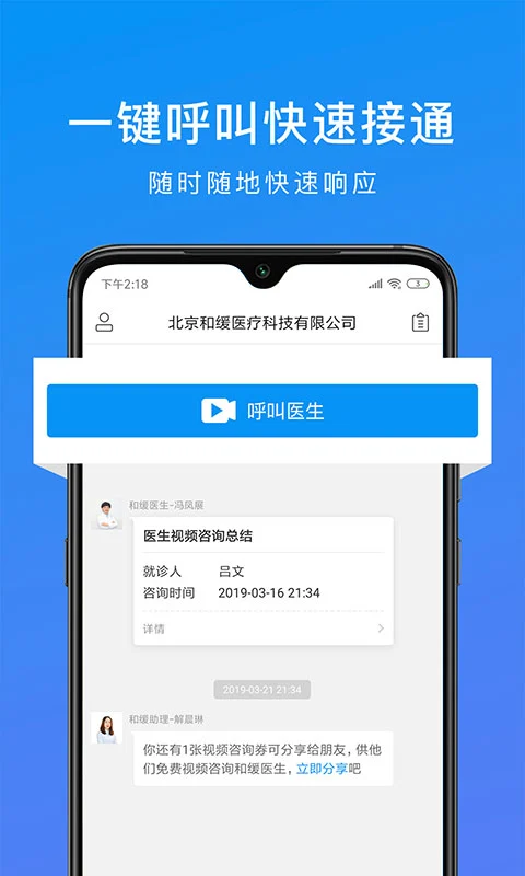 和缓视频医生Android版