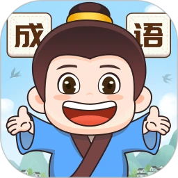 成语梦想家最新