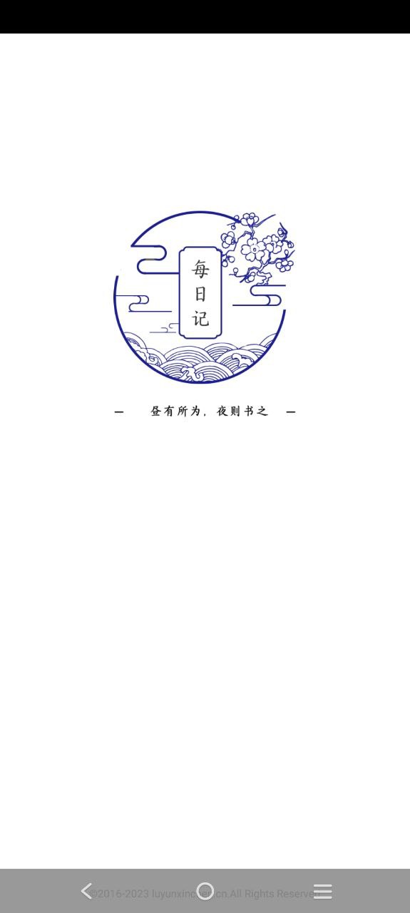每日日记安装