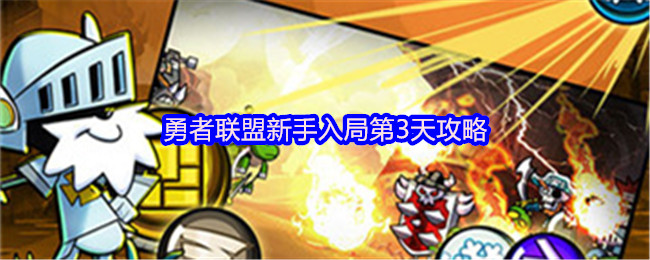 《火柴人勇者联盟》新手攻略：勇者联盟入门指南与玩法解析