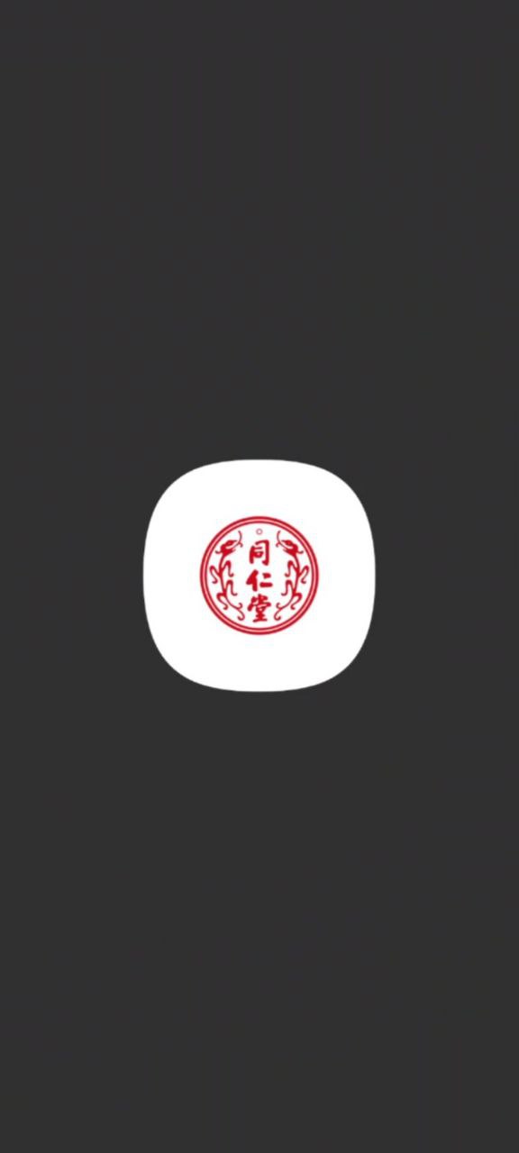 同仁堂应用