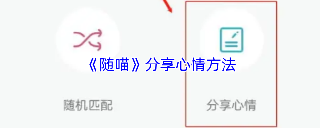 《随喵》有效表达情感的技巧分享