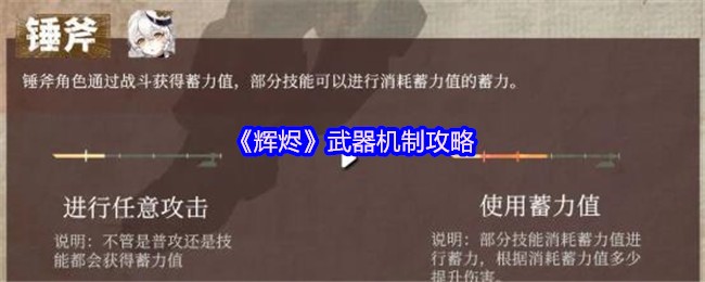 《辉烬Embers》武器系统解析与使用技巧