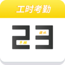 记工时考勤2025