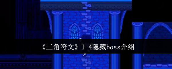 《三角符文》隐藏BOSS全解析：挑战极限的秘密敌人