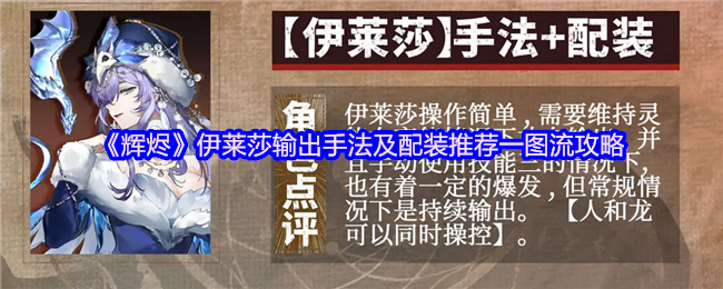 《辉烬Embers》伊莱莎输出技巧与装备搭配推荐全图解指南