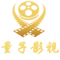 量子影视最新