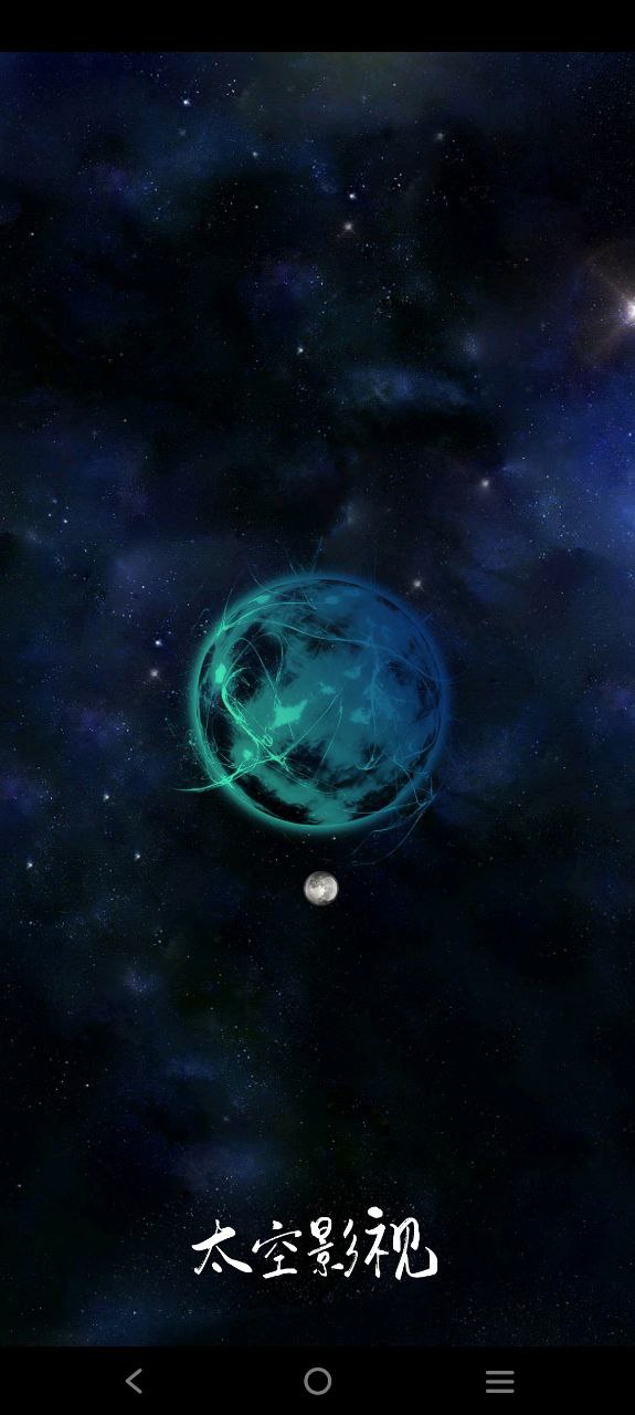 太空影视软件app