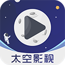 太空影视软件app