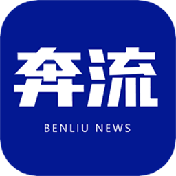 奔流新闻安卓版