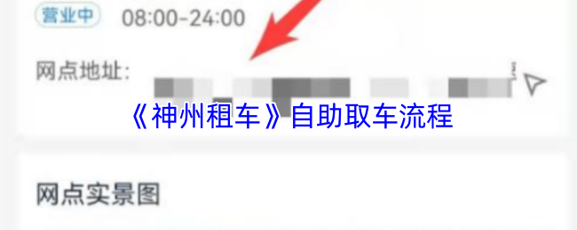 《神州租车》自助取车操作指南