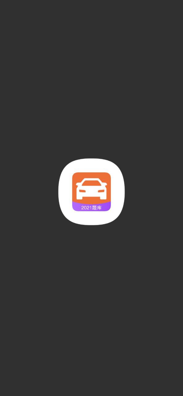 考驾驶证app