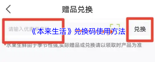 《本来生活》兑换码的正确使用指南