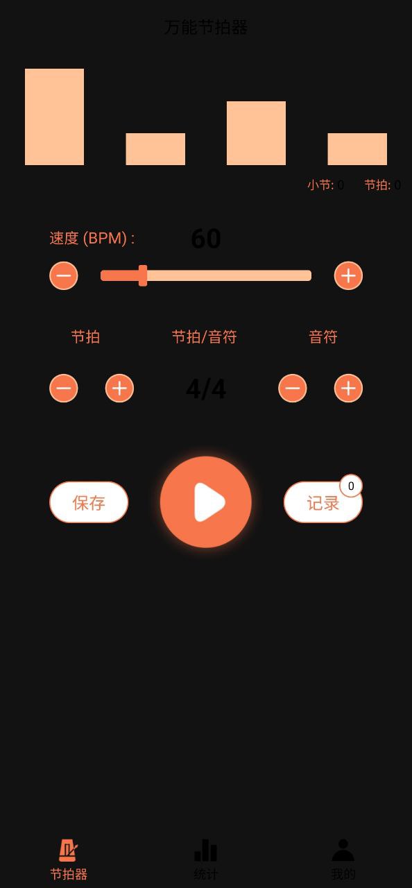 万能节拍器应用