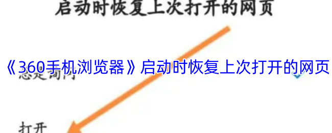 《360手机浏览器》浏览器启动时恢复上次访问网页的技巧