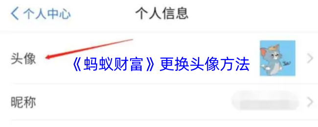 《蚂蚁财富》更换个人头像的详细步骤