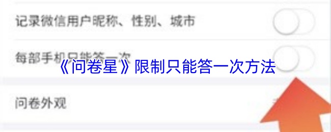 《问卷星》限制用户仅能回答一次的技巧